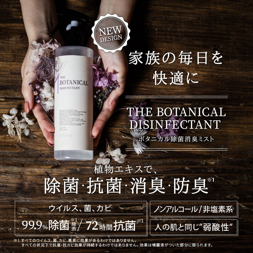 fafra ボタニカル除菌消臭ミスト(無香料)【300ml】