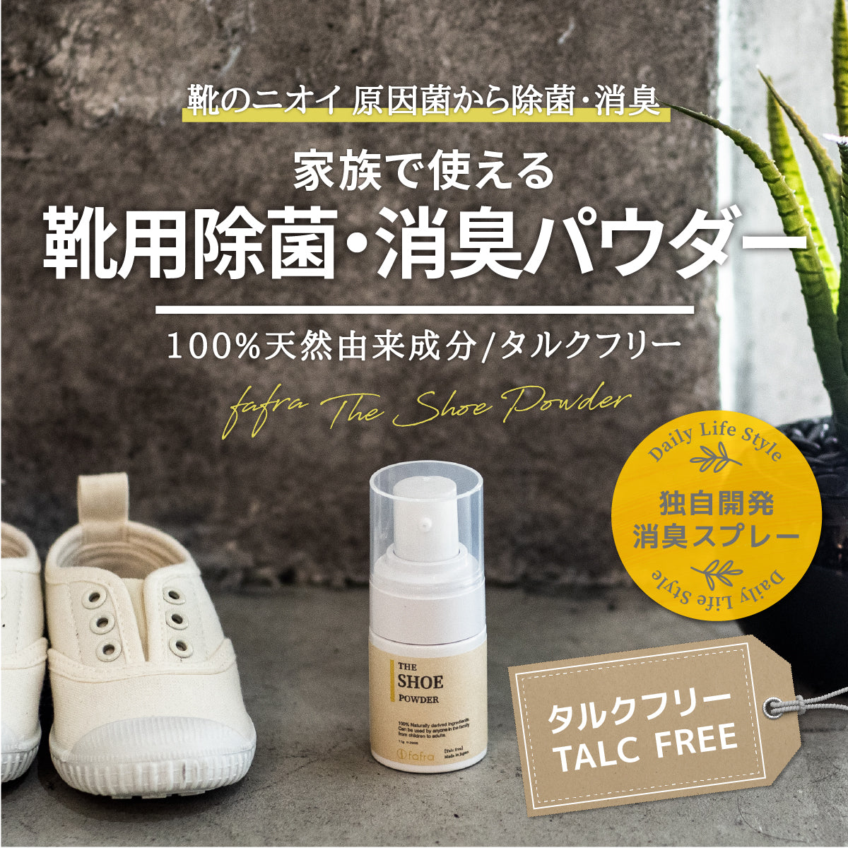 fafra シューパウダー【 天然由来成分100% タルクフリー 】(靴用除菌消臭パウダー)