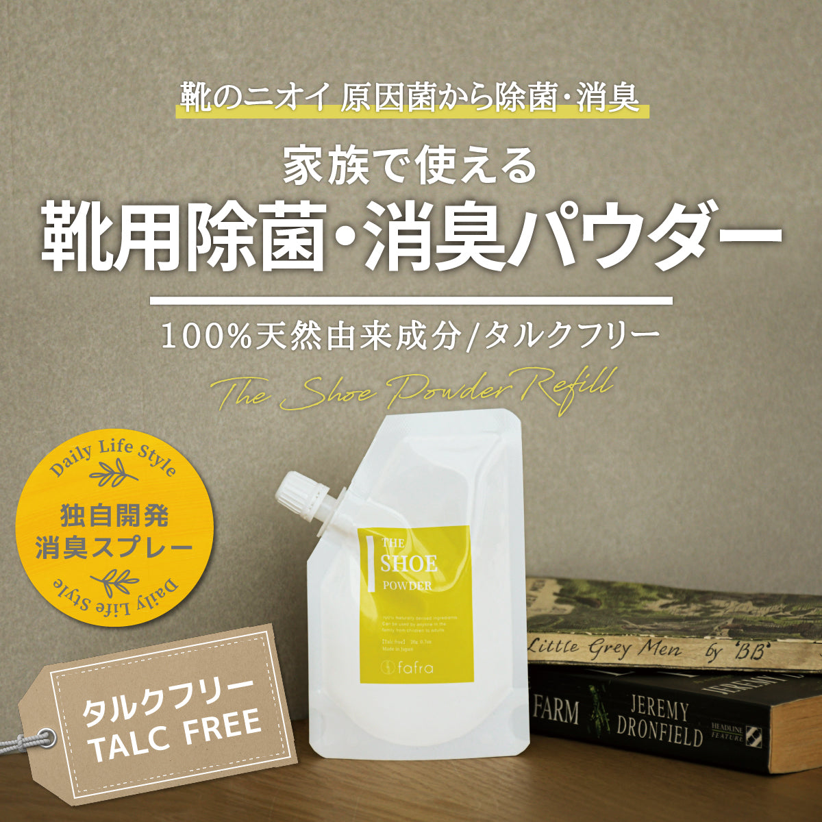 fafra シューパウダー【詰め替え用/約2本分/約260日分】(靴用除菌・消臭パウダー)